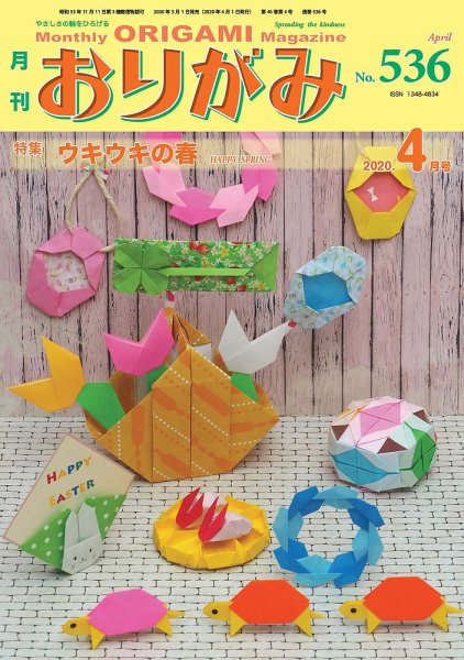 月刊おりがみ 536号 (発売日2020年03月01日) 表紙