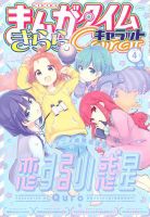 まんがタイムきららキャラット 2020年4月号 表紙