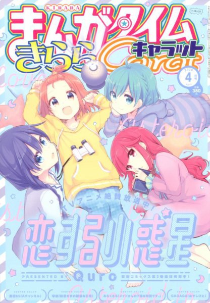 まんがタイムきららキャラット 2020年4月号 (発売日2020年02月28日) 表紙
