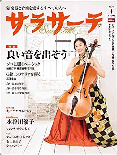 サラサーテ 2020年4月号 (発売日2020年03月02日) 表紙