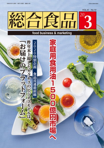 総合食品 2020年3月号 (発売日2020年03月01日) 表紙