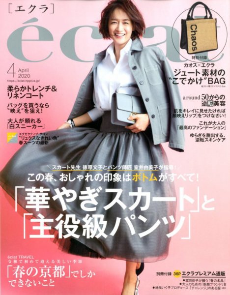 eclat（エクラ） 2020年4月号 (発売日2020年02月29日) 表紙