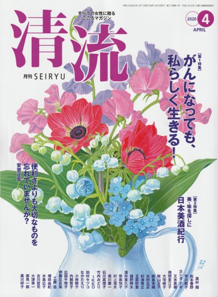 清流 ４月号 (発売日2020年03月01日) 表紙