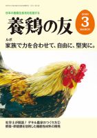 養鶏の友 3月号 表紙