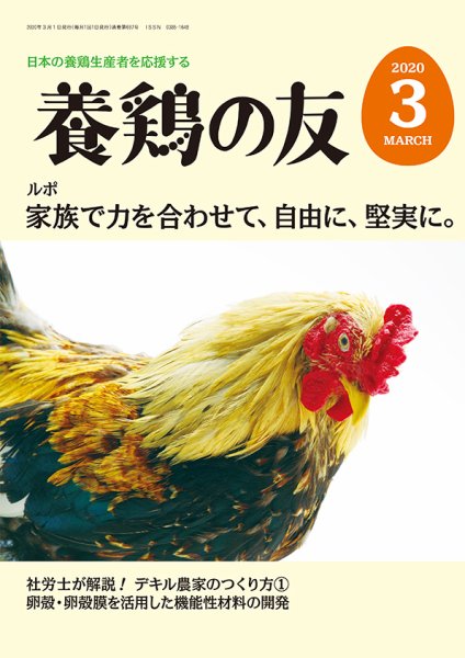 養鶏の友 3月号 (発売日2020年03月01日) 表紙
