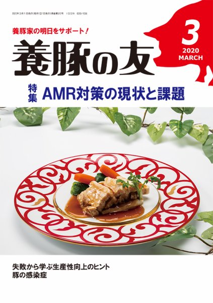 養豚の友 3月号 (発売日2020年03月01日) 表紙