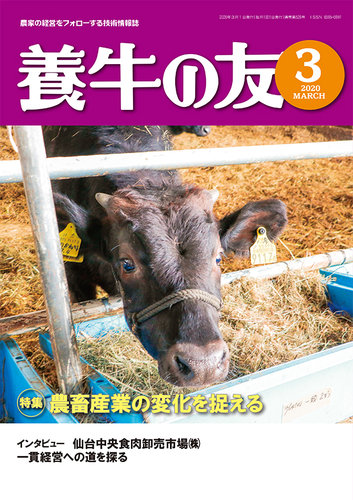 養牛の友 3月号 発売日2020年03月01日 雑誌 定期購読の予約はfujisan