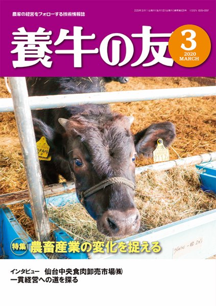 養牛の友 3月号 (発売日2020年03月01日) 表紙