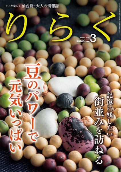 りらく 2020年３月号 (発売日2020年02月28日) 表紙