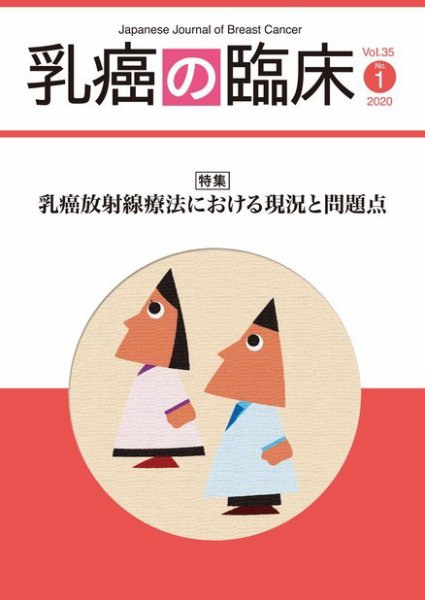 乳癌の臨床 35巻1号 (発売日2020年02月29日) 表紙
