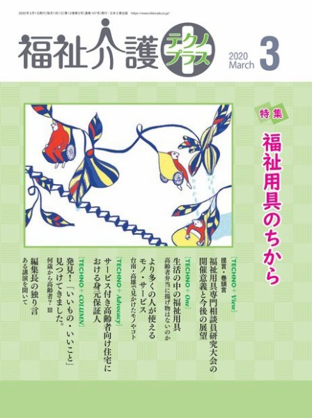 福祉介護テクノプラス 2020年3月号 (発売日2020年03月01日) 表紙