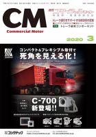 コマーシャルモーター ３月号 (発売日2020年03月01日) 表紙