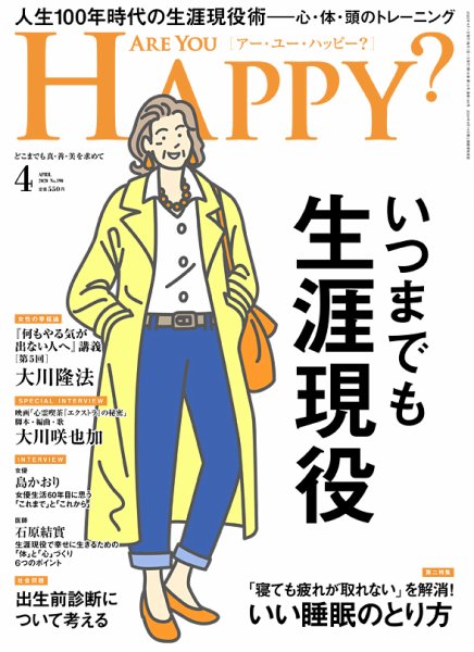 Are You Happy？（アーユーハッピー） 2020年4月号 (発売日2020年02月29日) 表紙