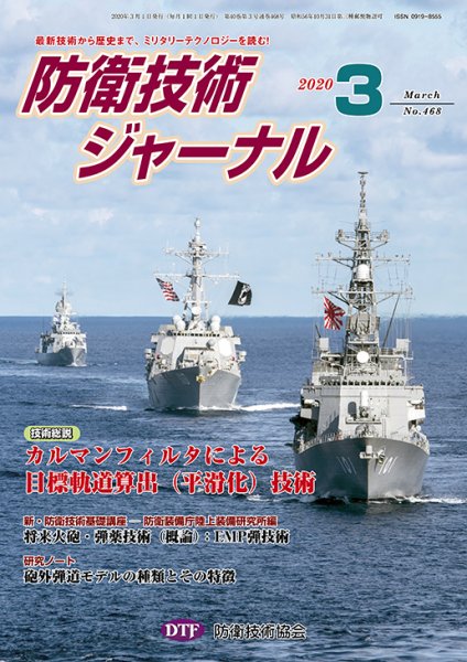 防衛技術ジャーナル ３月号 (発売日2020年03月01日) 表紙