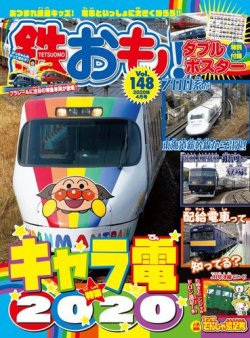 鉄おも No.148 (発売日2020年02月29日) | 雑誌/電子書籍/定期購読の 