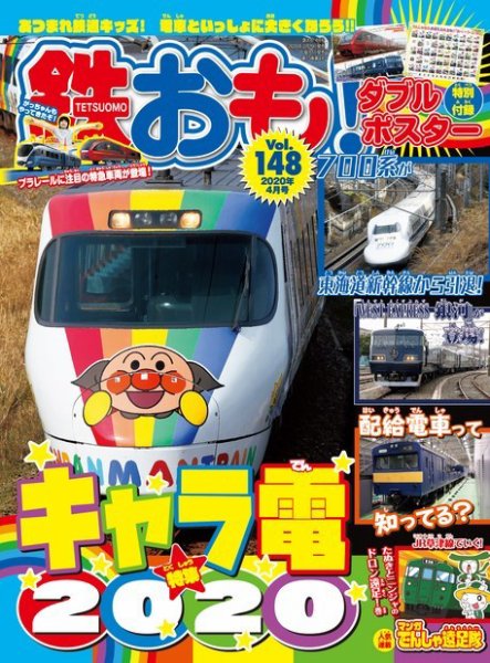 鉄おも No.148 (発売日2020年02月29日) 表紙