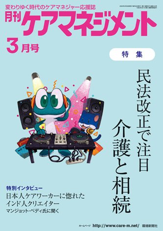 月刊ケアマネジメント 3月号 (発売日2020年02月29日) 表紙