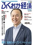 ふくおか経済 vol.379 (発売日2020年03月01日) 表紙
