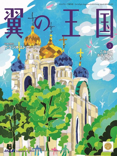 翼の王国・TSUBASA －GLOBAL WINGS－ 2020年3月号 (発売日2020年03月01日) 表紙