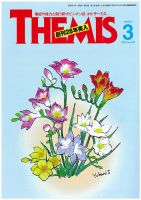 テーミス(THEMIS) ３月号 表紙