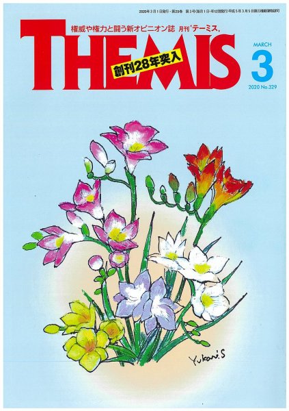 テーミス(THEMIS) ３月号 (発売日2020年03月01日) 表紙