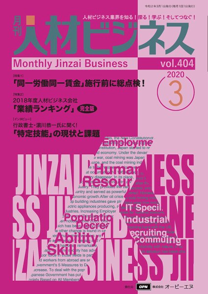 月刊人材ビジネス vol.404 (発売日2020年03月01日) 表紙