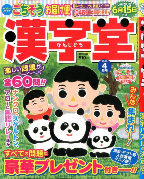 漢字堂 2020年4月号 (発売日2020年03月02日) 表紙