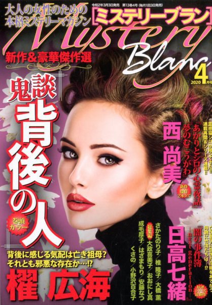 Mystery Blanc（ミステリーブラン） 2020年4月号 (発売日2020年03月03日) 表紙