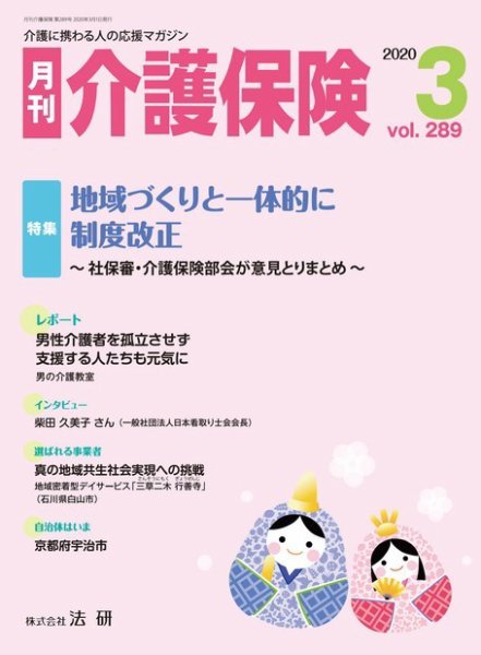 月刊介護保険 No.289 (発売日2020年03月01日) 表紙