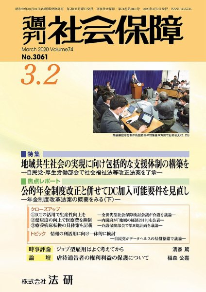週刊社会保障 2020年03月01日発売号 表紙
