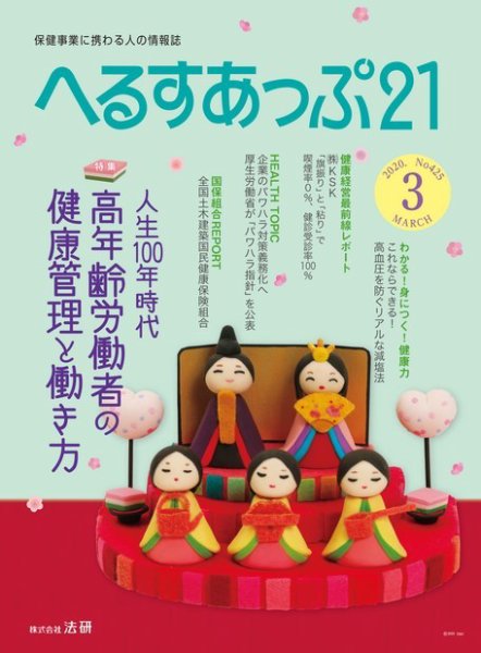へるすあっぷ21 №425 (発売日2020年03月01日) 表紙