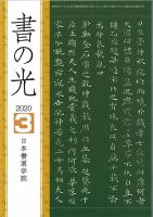 書の光 ３月号 表紙