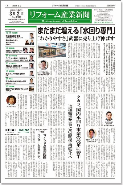 リフォーム産業新聞 20/03/02発売号 (発売日2020年03月02日) 表紙