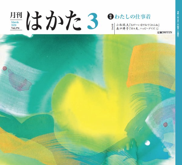月刊はかた 376 (発売日2020年03月01日) 表紙