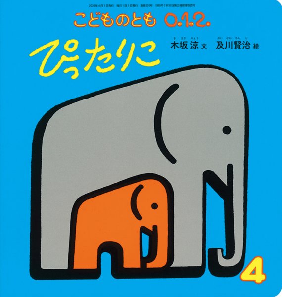 こどものとも0．1．2． 2020年4月号 (発売日2020年03月03日) 表紙