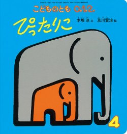 こどものとも0．1．2． 2020年4月号 (発売日2020年03月03日) 表紙
