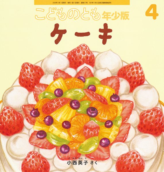 こどものとも年少版 2020年4月号 (発売日2020年03月03日) 表紙