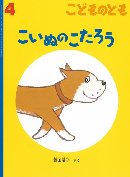 こどものとも 2020年4月号 (発売日2020年03月03日) 表紙