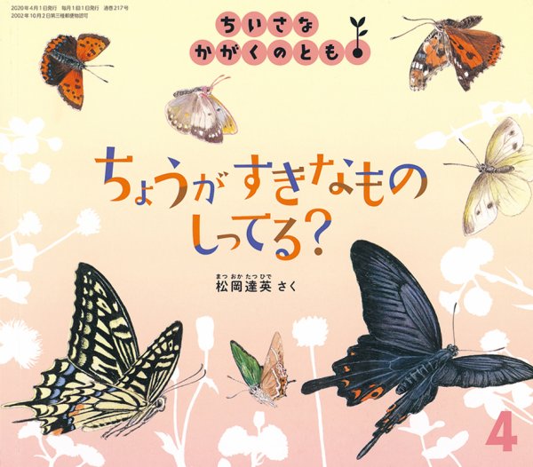 ちいさなかがくのとも 2020年4月号 (発売日2020年03月03日) 表紙
