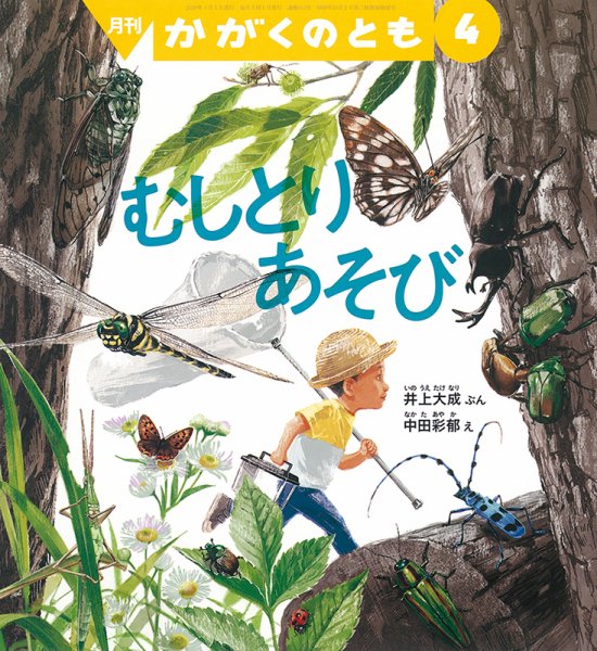 かがくのとも 2020年4月号 (発売日2020年03月03日) 表紙
