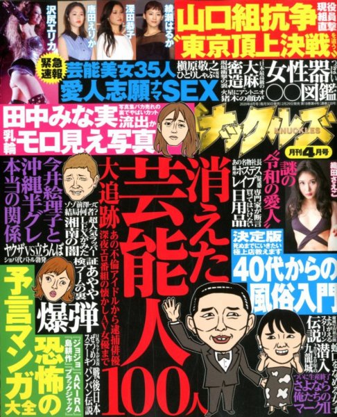 実話ナックルズ 2020年4月号 (発売日2020年02月29日) 表紙