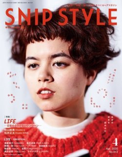 SNiP STYLe（スニップスタイル） 2020年4月号 (発売日2020年02月29日) 表紙
