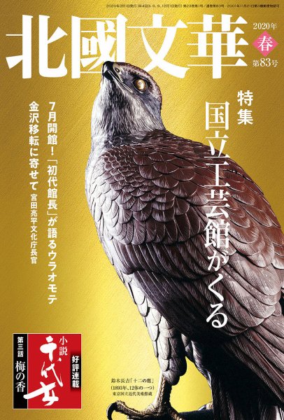 北國文華 2020春 第83号 (発売日2020年03月01日) 表紙