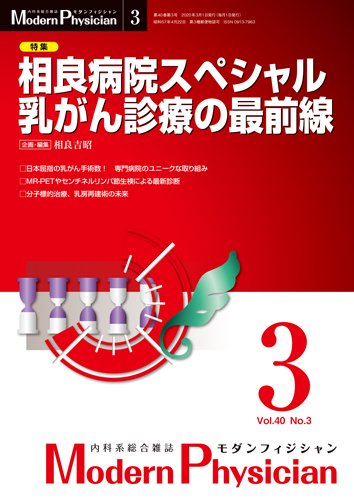 モダンフィジシャン（Modern Physician） 2020年No.3 (発売日2020年03月01日) 表紙