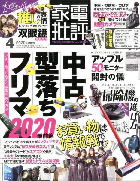 家電批評 2020年4月号 (発売日2020年03月03日) 表紙