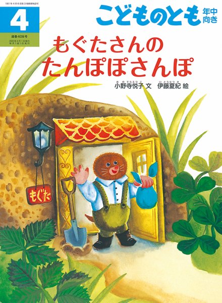 こどものとも年中向き 2020年4月号 (発売日2020年03月03日) 表紙