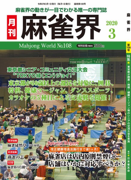 麻雀界 通巻第108号 (発売日2020年03月01日) 表紙