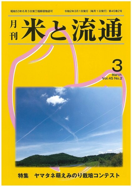 米と流通 2020年3月 (発売日2020年03月01日) 表紙