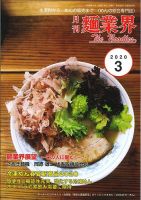麺業界 2020年3月号 (発売日2020年03月01日) 表紙