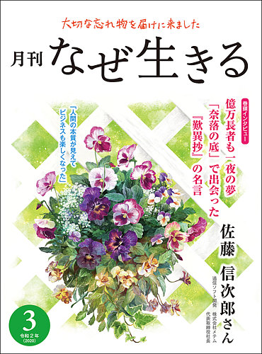 月刊なぜ生きる 令和2年3月号 発売日年02月29日 雑誌 定期購読の予約はfujisan